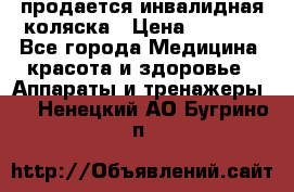 продается инвалидная коляска › Цена ­ 8 000 - Все города Медицина, красота и здоровье » Аппараты и тренажеры   . Ненецкий АО,Бугрино п.